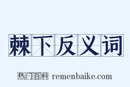 棘下反义词是什么意思的图片